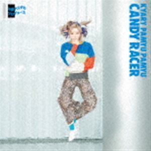 キャンディーレーサー（初回限定盤） きゃりーぱみゅぱみゅ