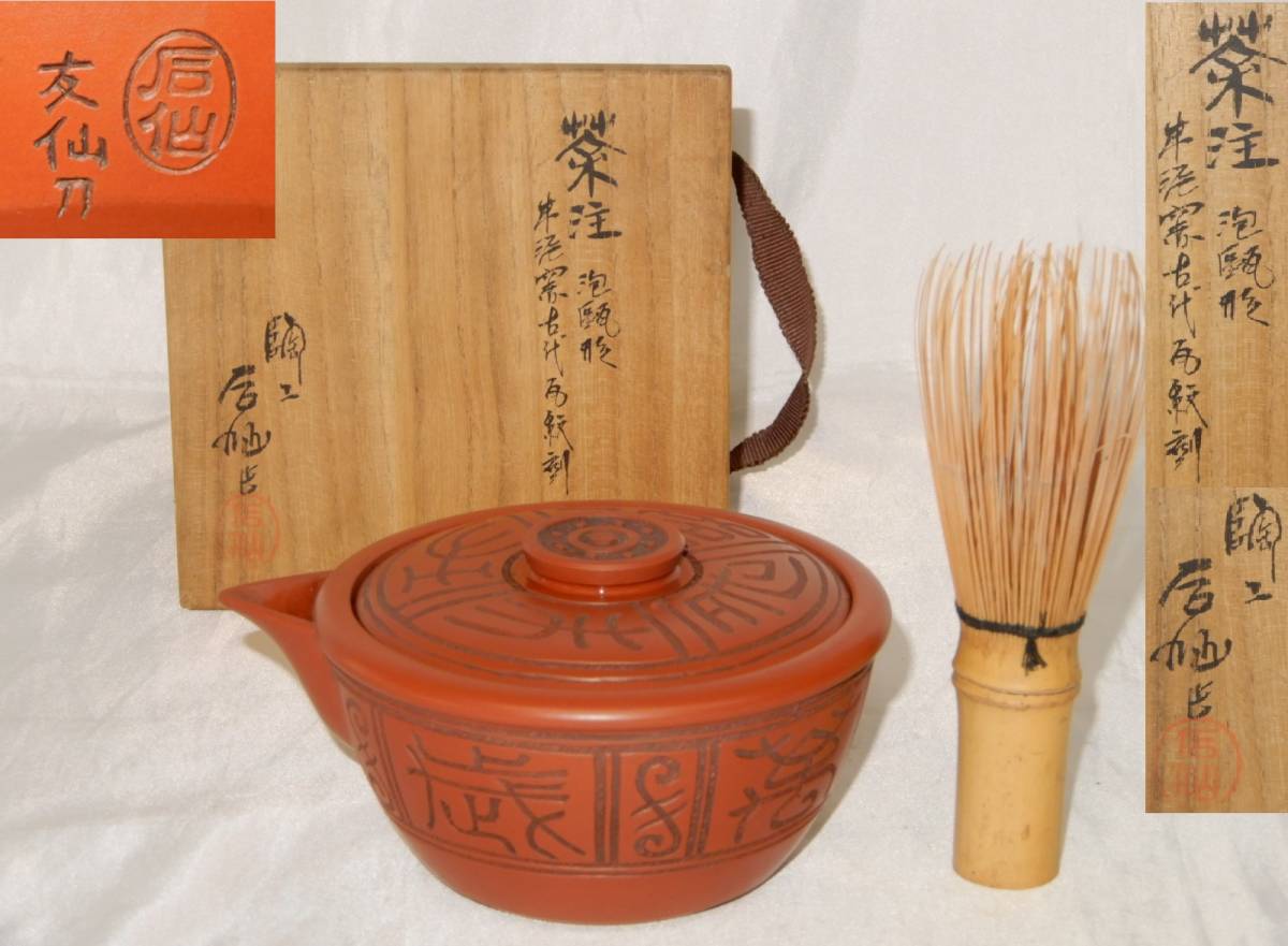 石仙造 友仙刀「茶注 泡瓶形 朱泥窯古代瓦紋刻」共箱 在銘 煎茶道具 茶