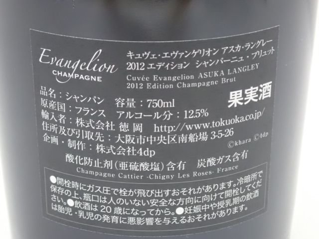 未開栓】 キュヴェ エヴァンゲリオン アスカ ラングレー 2012