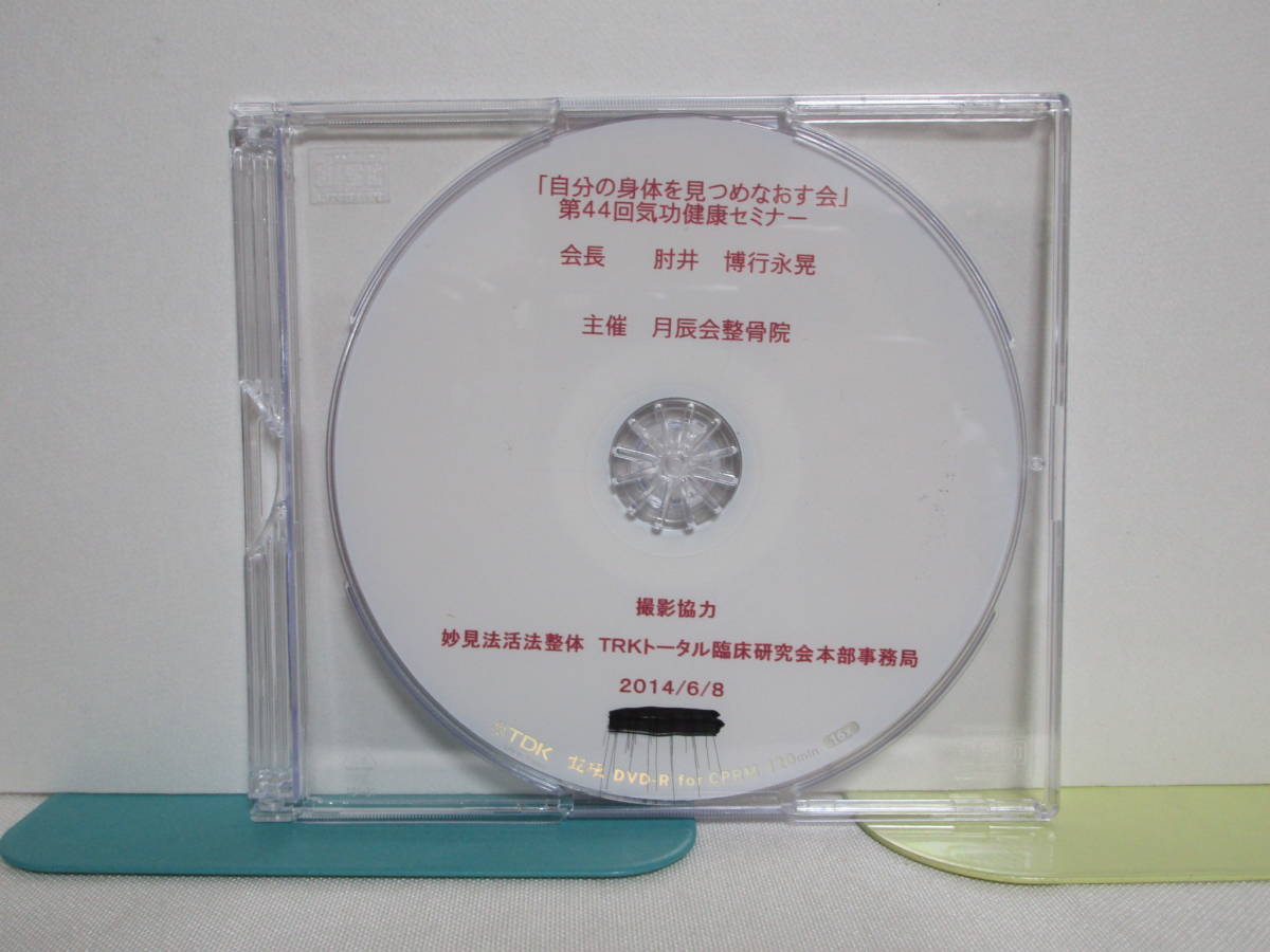 お得！！妙見法活法整体セミナーDVD、臨床動画DVD、テキストセット