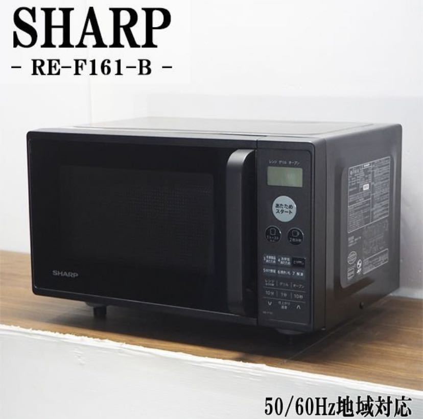 シャープ オーブンレンジ RE-F161-B 2022年製 通電・動作確認済 SHARP