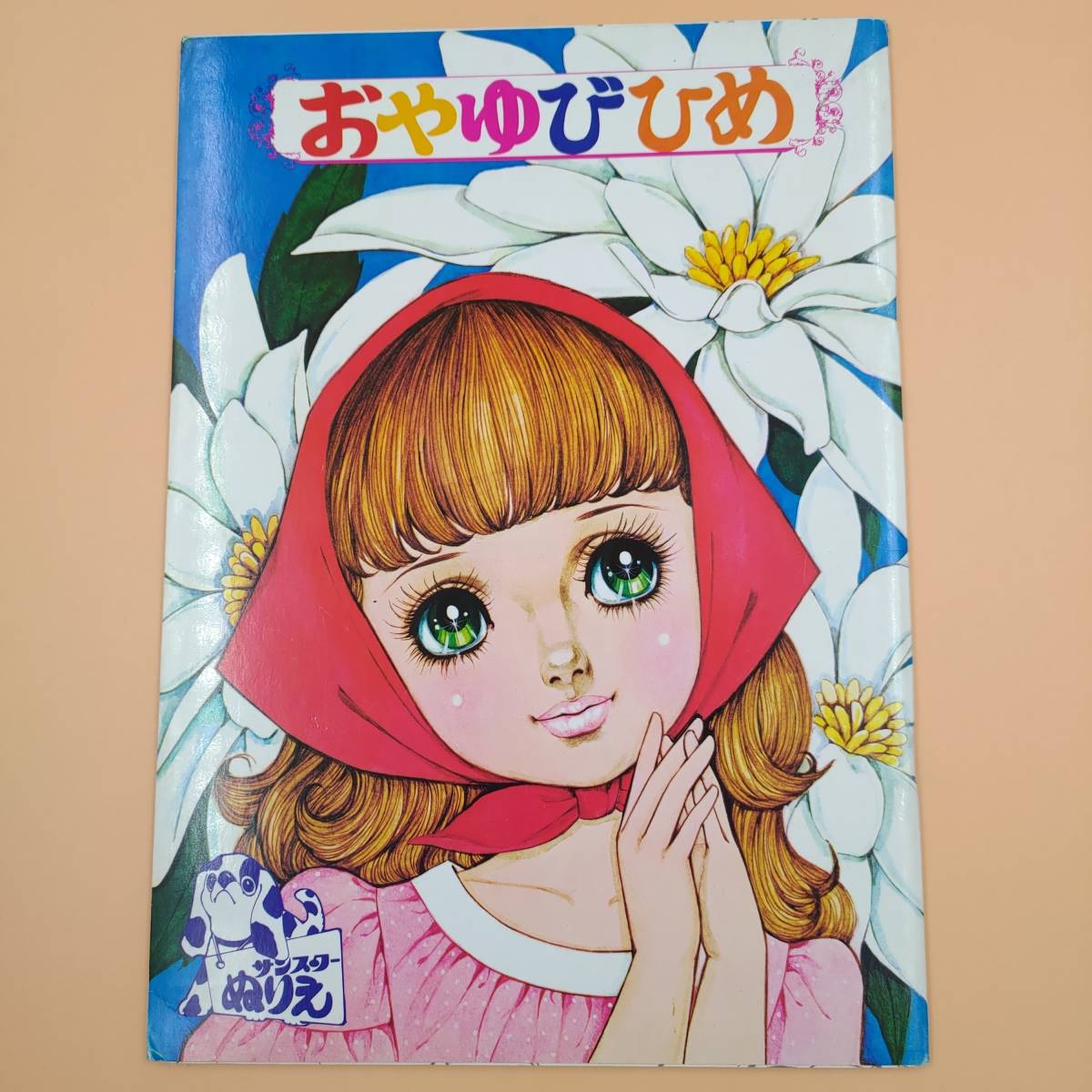 未使用品 サンスター 谷ゆきこ ぬりえ3点 おやゆびひめ 昭和 レトロ 印刷物 Estudiocontablevmc Pe