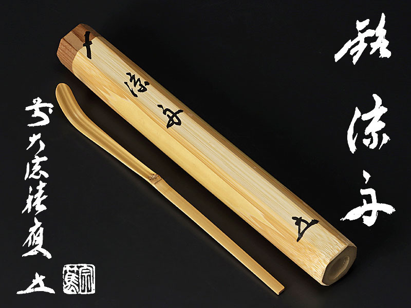 影林宗篤下削 茶道具 茶杓 竹茶杓 影林宗篤作 福本積應 銘付茶杓 銘