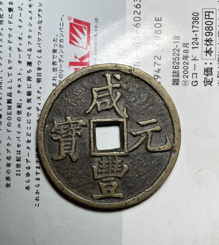 咸豊元宝 中国古銭 當百 当百 古銭 穴銭 公式通販 咸豊元寶 |