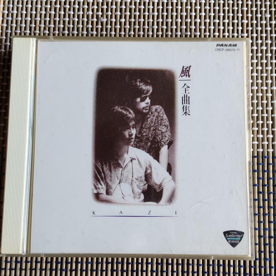 全曲集 風 - 風全曲集の通販 CD | 中古CD風&frasl;全曲集送料込&frasl;R1111 メルカリ ブックオフ公式オンラインストア : Kaze 公式通販 瀬尾一三 ビクター 演歌CD・最新演歌全曲集風の盆恋歌&frasl;男の情話コロムビアCA-3814｜Yahoo CD山内惠介全曲集~風蓮湖~