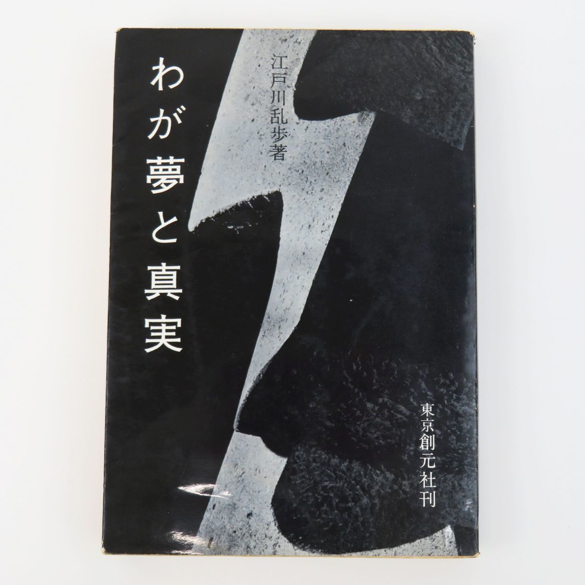 真筆　江戸川乱歩　直筆色紙　サイン　署名　毛筆署名　落款あり 希少 真筆保証 江戸川乱歩 直筆 サイン 署名 短冊 毛筆 - メルカリ