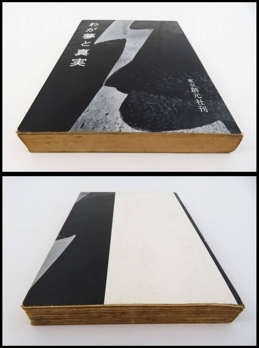 ゆR4783◇江戸川乱歩 直筆 サイン本【『わが夢と真実』謹呈本/謹呈