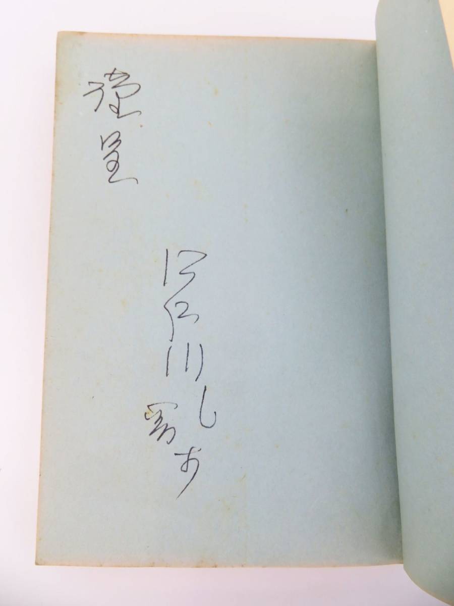 希少　真筆保証　江戸川乱歩　直筆　サイン　署名　短冊　毛筆 お譲り頂きました。江戸川乱歩☆直筆署名本！！ ｜くまねこ堂
