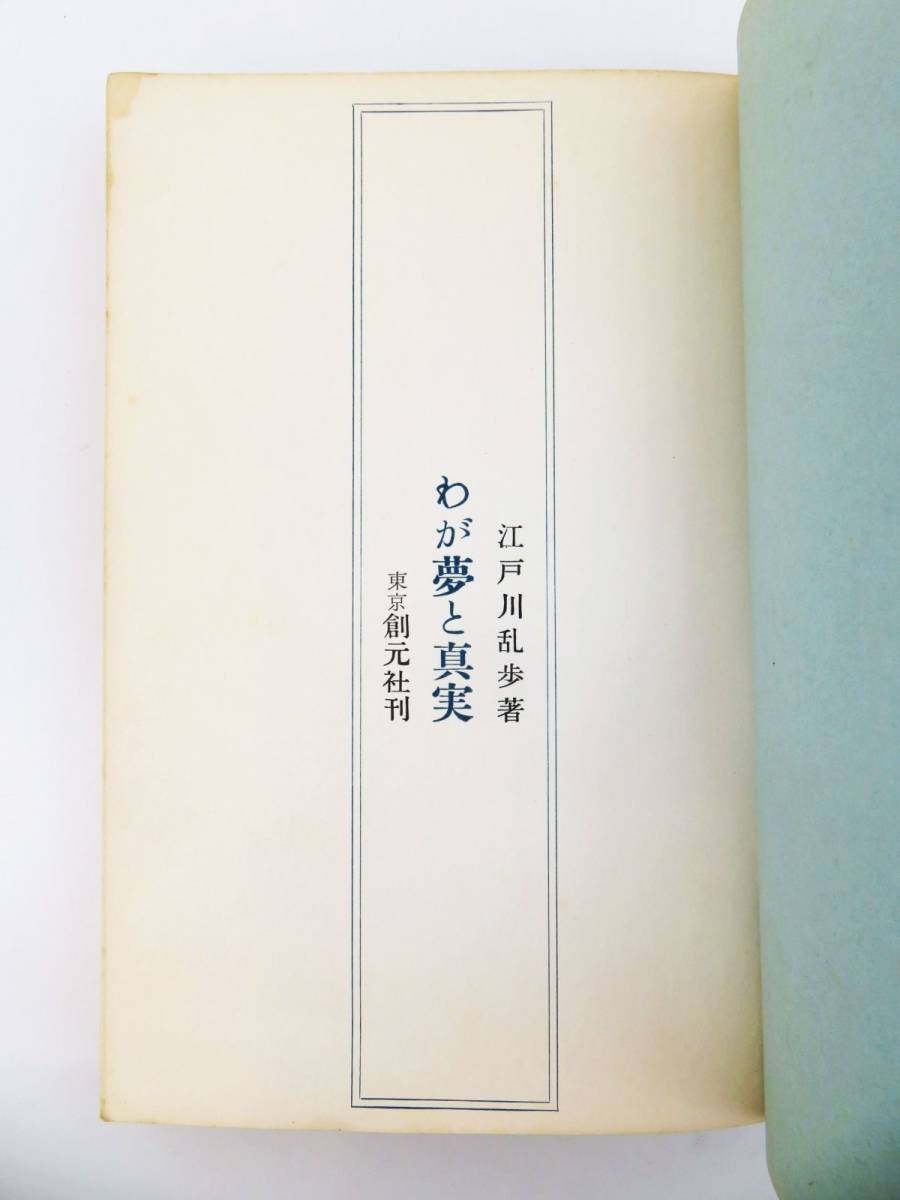 ゆR4783◇江戸川乱歩 直筆 サイン本【『わが夢と真実』謹呈本/謹呈
