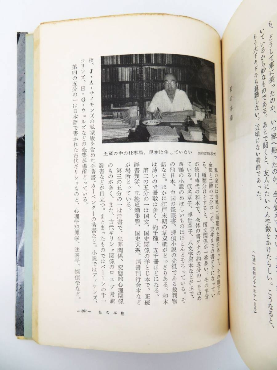 ゆR4783◇江戸川乱歩 直筆 サイン本【『わが夢と真実』謹呈本/謹呈