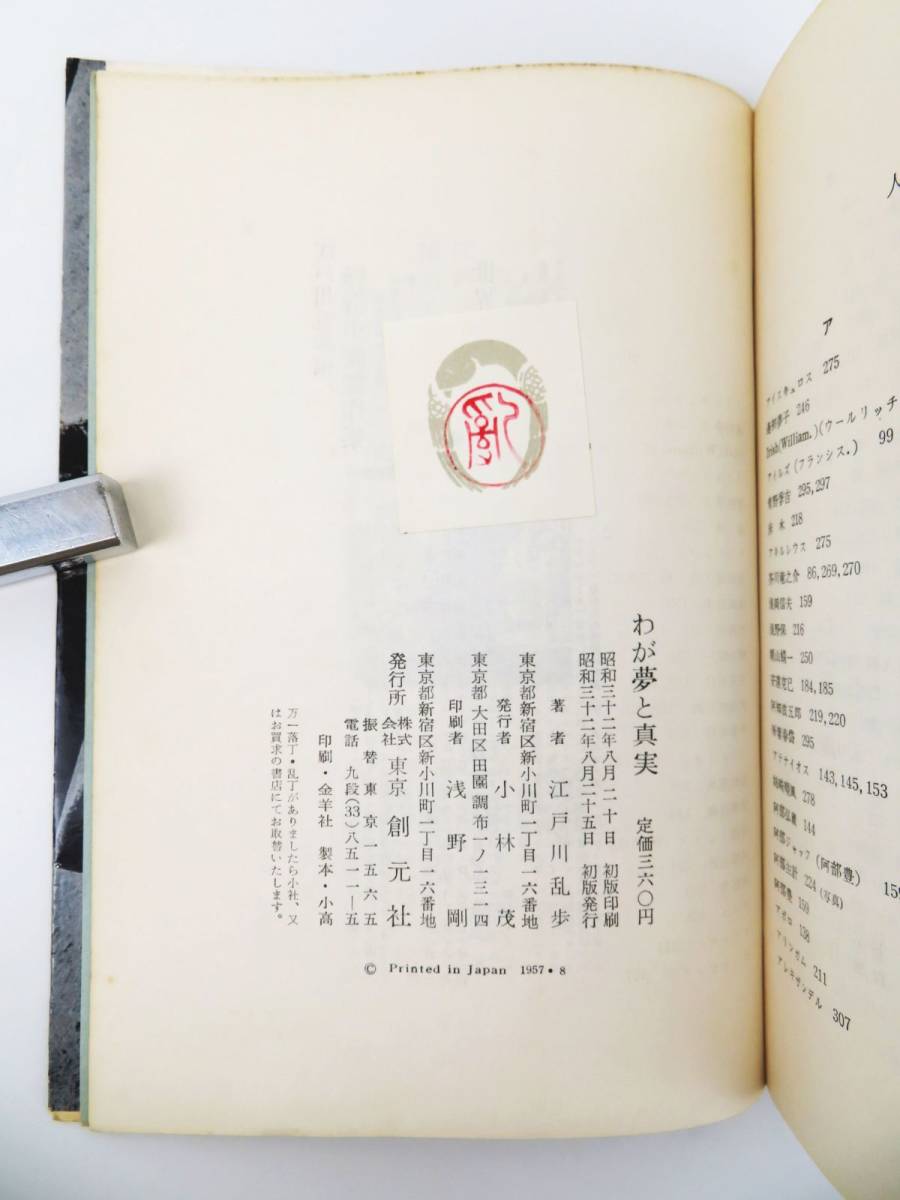 ゆR4783◇江戸川乱歩 直筆 サイン本【『わが夢と真実』謹呈本/謹呈