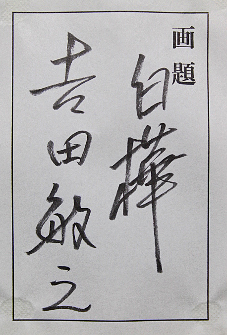 □吉田敏之□ 慶美会 【白樺】 油彩 4号 直筆サイン 真作保証