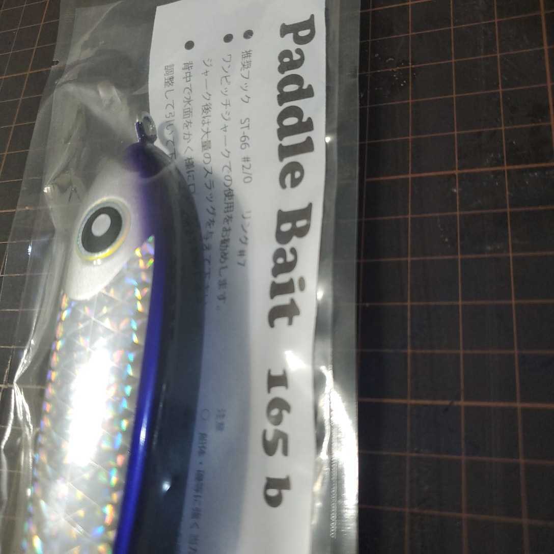 ローカルスタンダード】パドルベイト165b : ローカルスタンダード