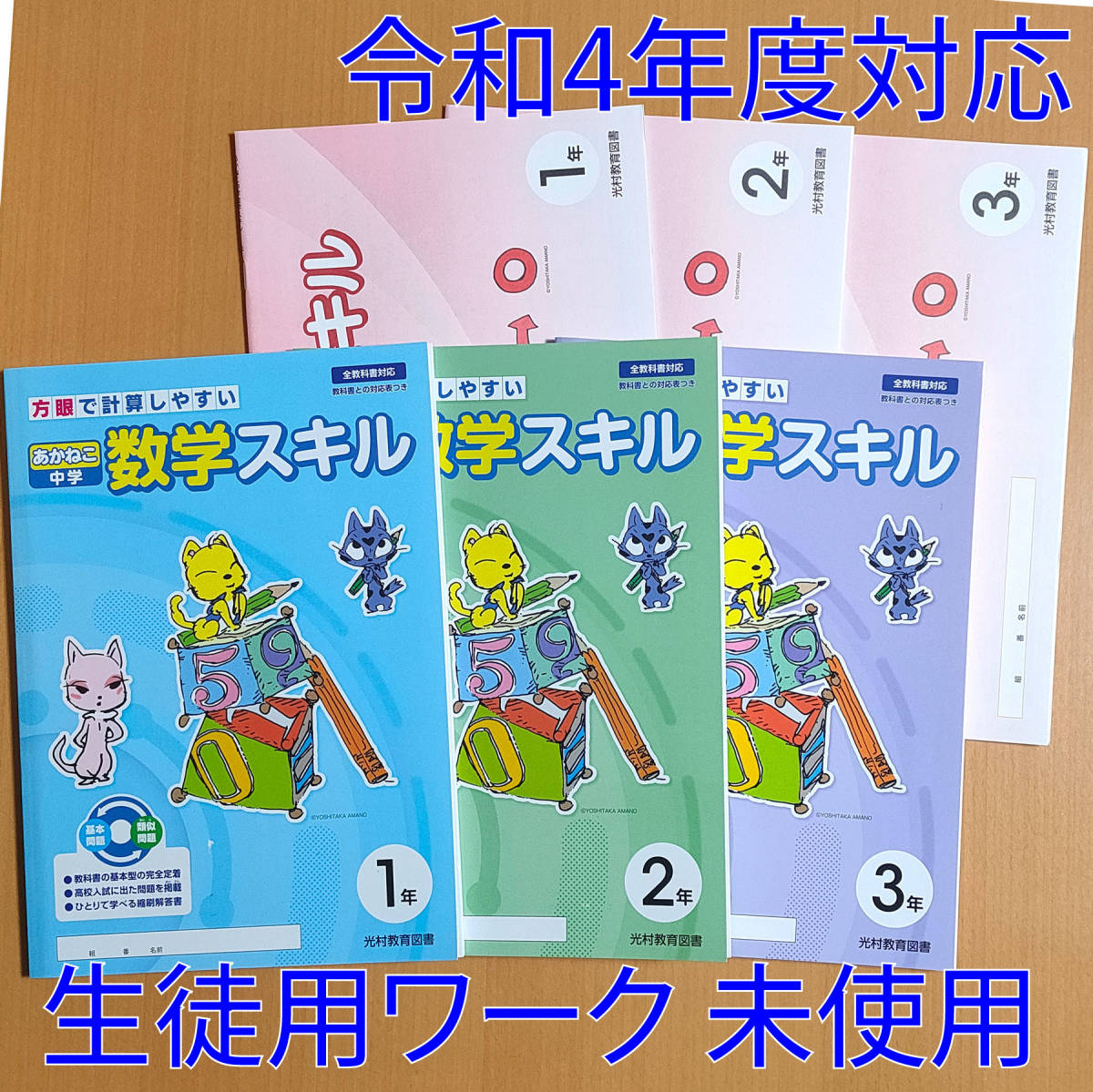 令和4年対応 新学習指導要領 あかねこ中学 数学スキル 1 2 3年 生徒用 全教科書対応 光村教育図書 教科書対応表付 答え 解答 光村図書 教科書準拠 売買されたオークション情報 Yahooの商品情報をアーカイブ公開 オークファン Aucfan Com