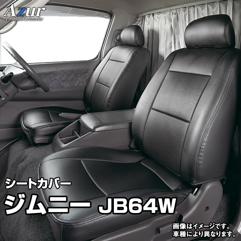  即納 シートカバー ジムニー JB64W H30/07 ヘッドレスト分割型 スズキ Azur 沖縄発送不可(スズキ用)｜売買されたオークション情報、yahooの商品情報をアーカイブ公開 - オークファン スズキ用