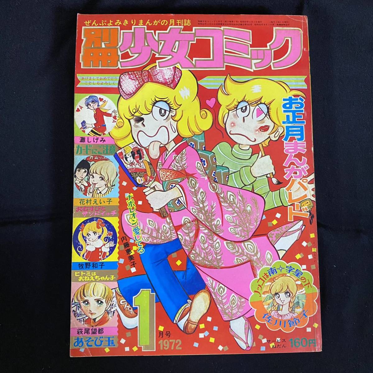 【新品，爆買い】 漫画301 別冊少女コミック 1月号 昭和47年1月1日発行 1972年 佐川節子/灘しげみ/花村えい子(少女コミック)｜売買されたオークション情報、yahooの商品情報をアーカイブ公開 - オークファン 少女マンガ誌