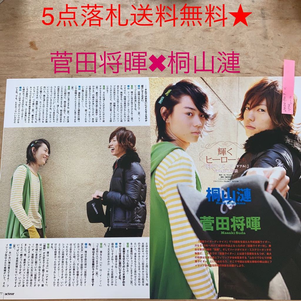 菅田将暉桐山漣☆仮面ライダーW☆アクチュール2009年11月☆切り抜き