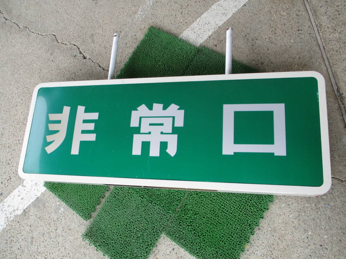 13.5*45*125㎝特大昭和レトロ☆東芝避難口誘導灯 60Hz 「非常口」看板