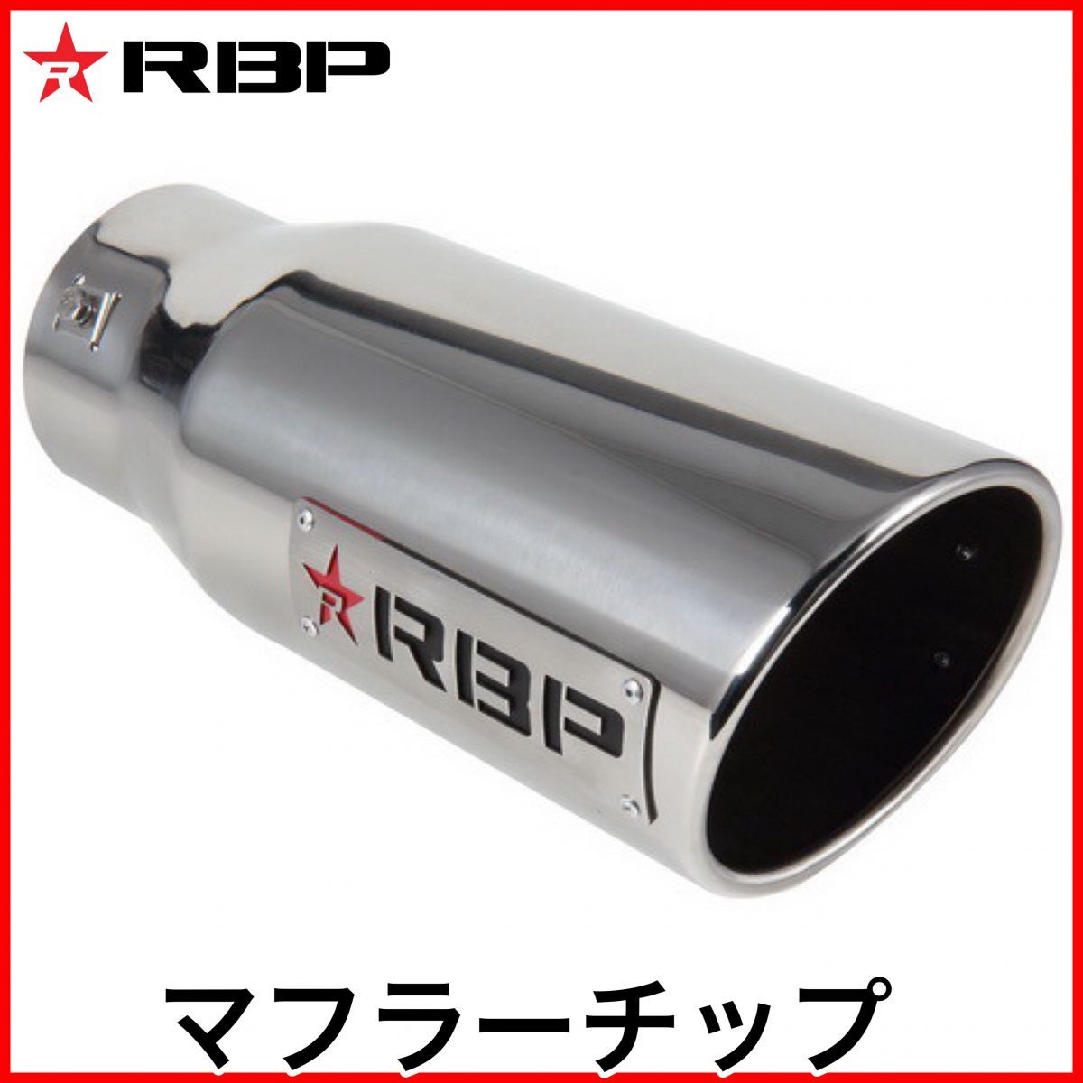 税込 RBP マフラーチップ マフラーカッター エキゾーストチップ