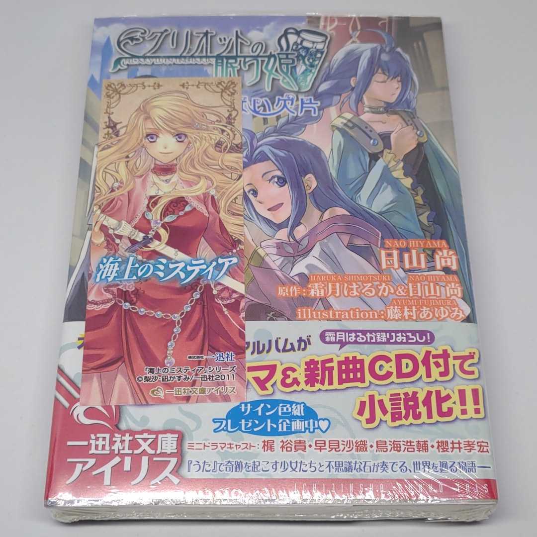 グリオットの眠り姫 消えない欠片 一迅社文庫 ドラマ 新曲cd付 霜月はるか 日山尚 藤村あゆみ 梶裕貴 早見沙織 鳥海浩輔 櫻井孝宏 ライトノベル一般 売買されたオークション情報 Yahooの商品情報をアーカイブ公開 オークファン Aucfan Com グリオットの眠り姫 消えない欠片 一迅社文庫 ドラマ 新曲cd付 霜月はるか 日山尚 藤村あゆみ 梶裕貴 早見沙織 鳥海浩輔 櫻井孝宏 ライトノベル一般 売買されたオークション情報 Yahooの商品情報をアーカイブ公開 オークファン Aucfan Com