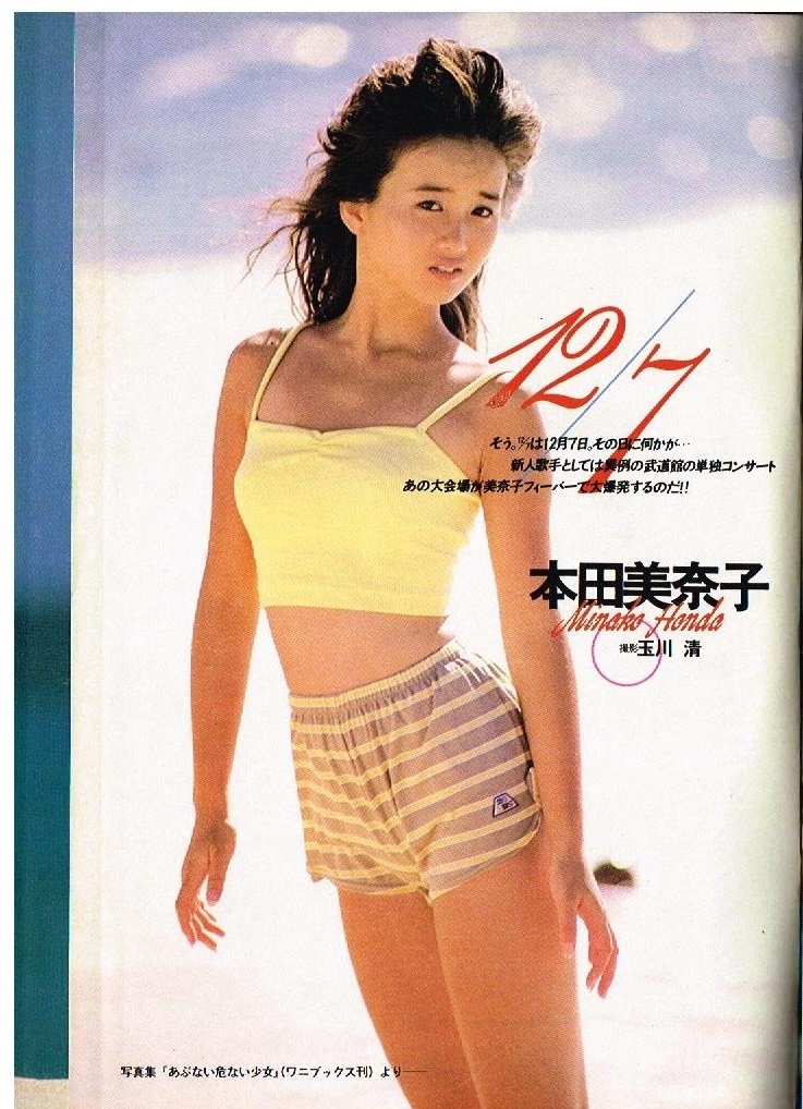 z159 本田美奈子 水着ビキニ 週刊プレイボーイ 1985年 昭和60年 相田