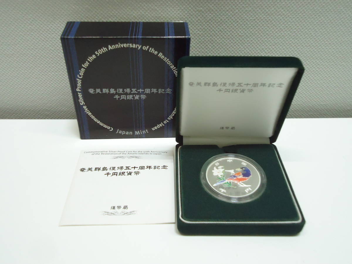 奄美群島復帰五十周年記念 公式通販 千円銀貨幣 奄美群島復帰五十周年