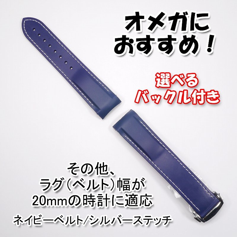 オメガにおすすめ！ ラバーベルト ネイビー/シルバー 幅20mm 選べる 