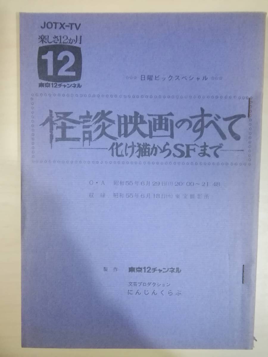 大得価，限定セール 怪談映画のすべて 化け猫からSFま 日曜ビックスペシャル 進行台本角川春樹美輪明宏(作品ガイド)｜売買されたオークション情報、yahooの商品情報をアーカイブ公開 - オークファン 作品ガイド