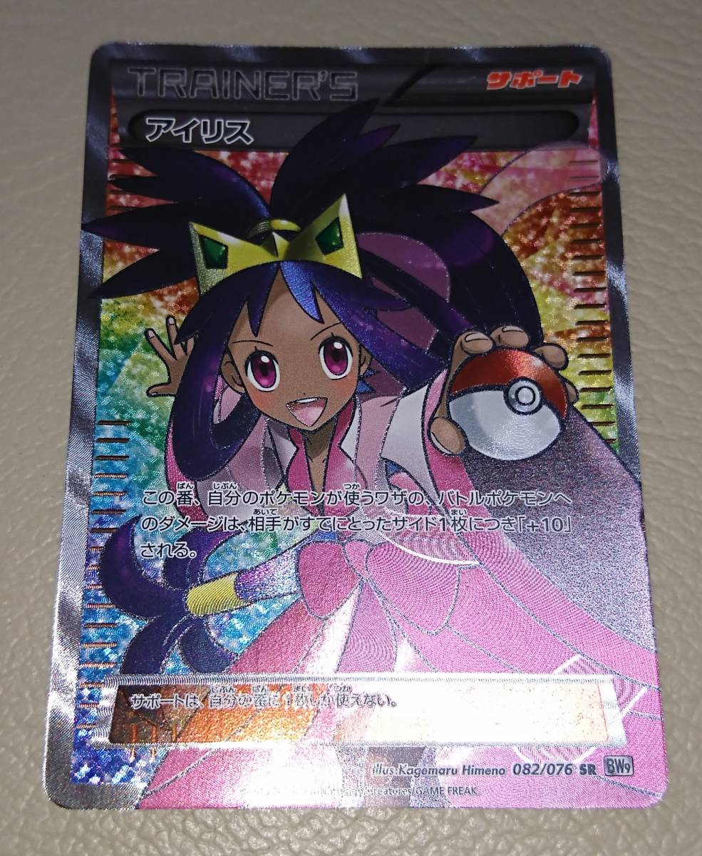 ポケモンカード アイリス SR 082/076 BW9 サポート トレーナー 