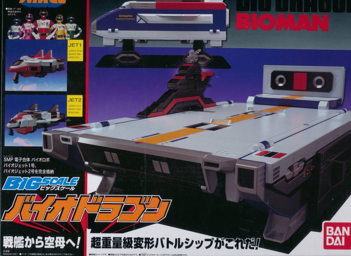 バンダイナムコ スーパーミニプラ ビッグスケール 超電子バイオマン