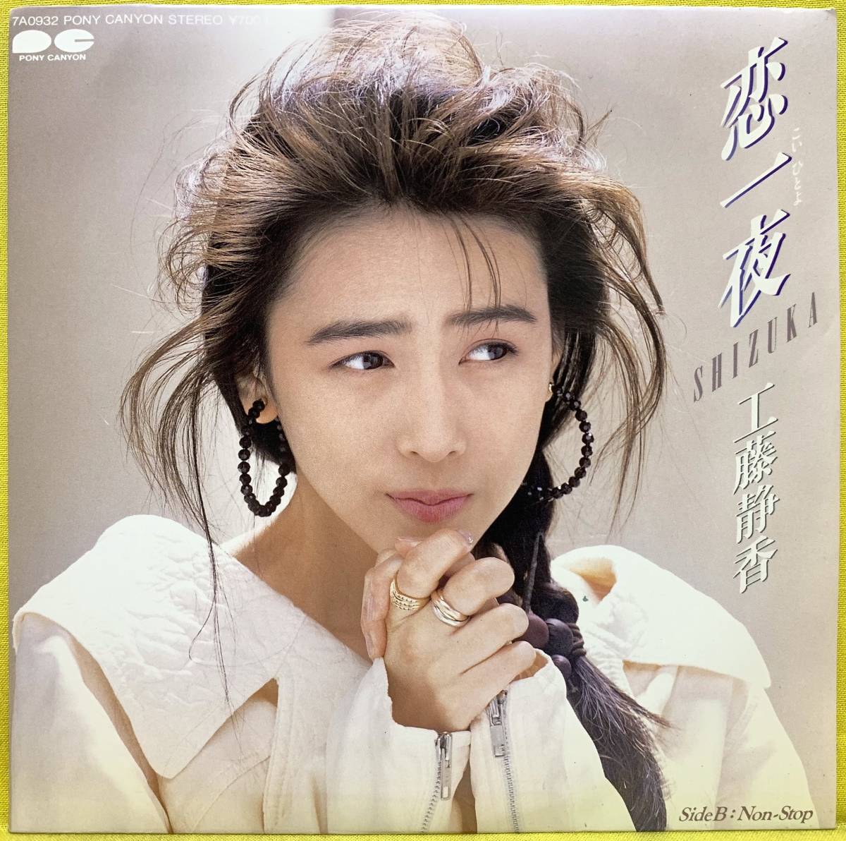 工藤静香　1980年代　切り抜き　111P 985〉工藤静香 切り抜き 23P ☆明星/Duet☆おニャン子/80年代アイドル