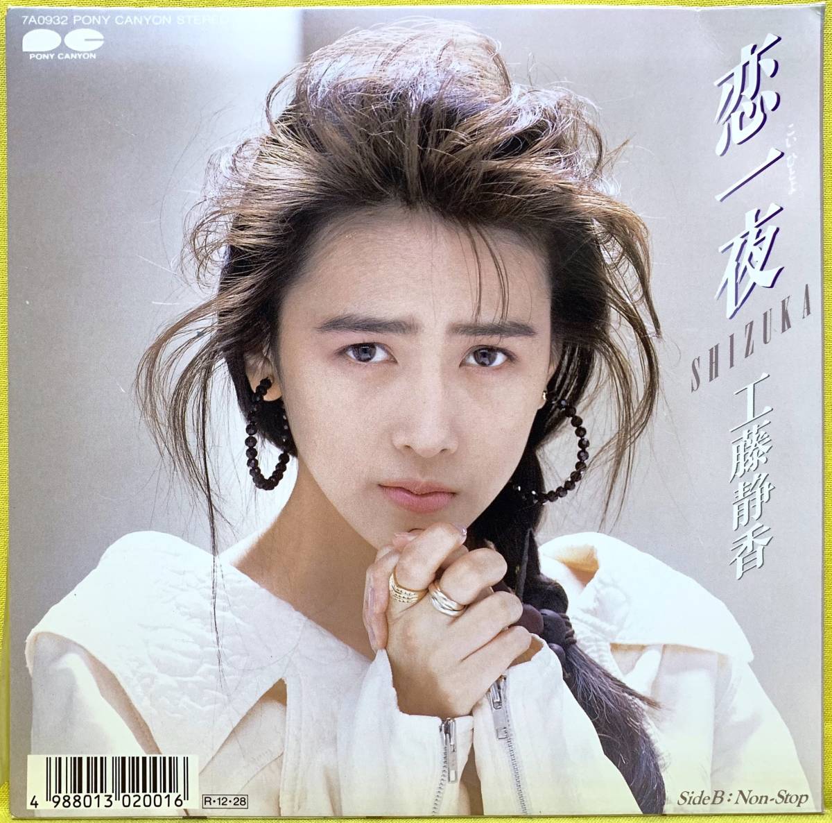 工藤静香　1980年代　切り抜き　111P 中古】希少工藤静香 切り抜き 230ページ+おまけでピンナップ4点 14歳