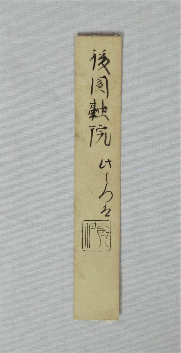 後円融天皇 古筆切 新古今和歌集 掛軸 古筆極札付 箱入 北朝第5代天皇