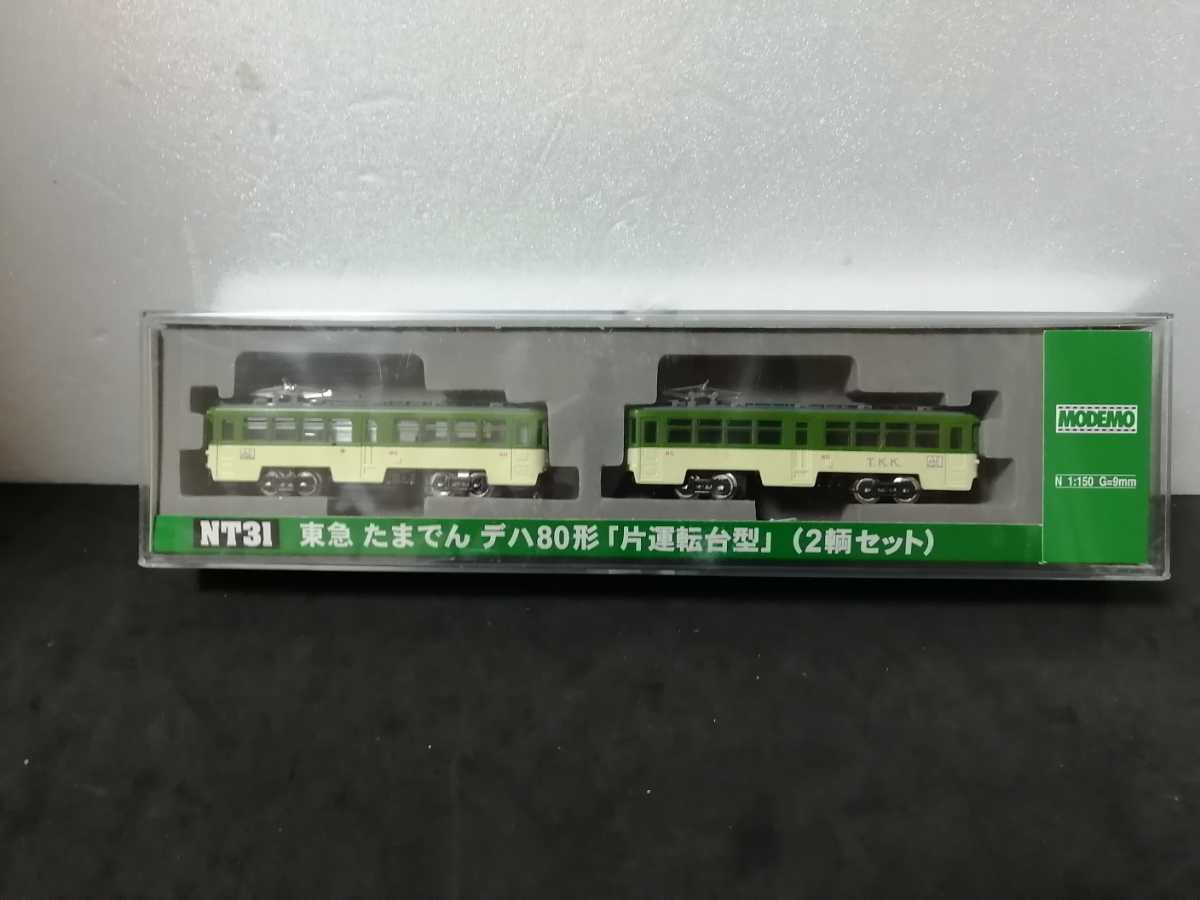 ☆送料無料 即決☆ MODEMO NT31 東急 たまでん デハ80形 片運転