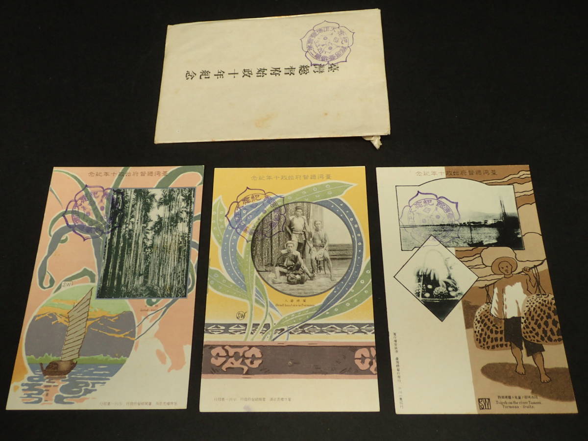 BB-158 戦前 台湾絵葉書 臺湾総督府始政第十年記念 大正 | EMSICS.COM