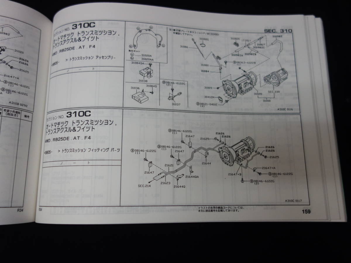 日産 スカイライン R34型 HR34 / ER34 / ENR34型 主要整備部品