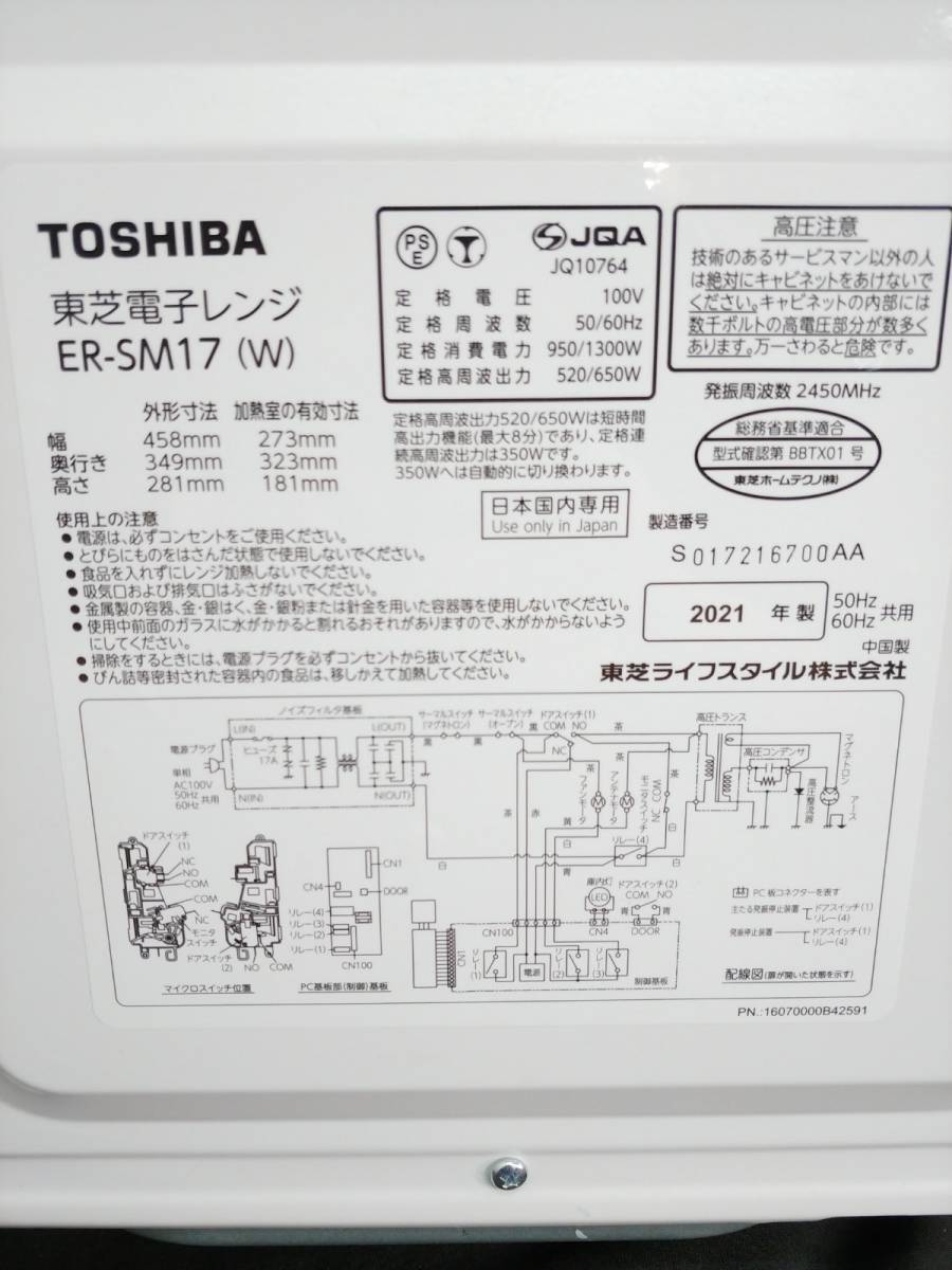 ★TOSHIBA/東芝 電子レンジ ER-SM17(W) 2021年製★動作確認済み★ 東芝 電子レンジ | 調理器具 家電 （ホワイト）