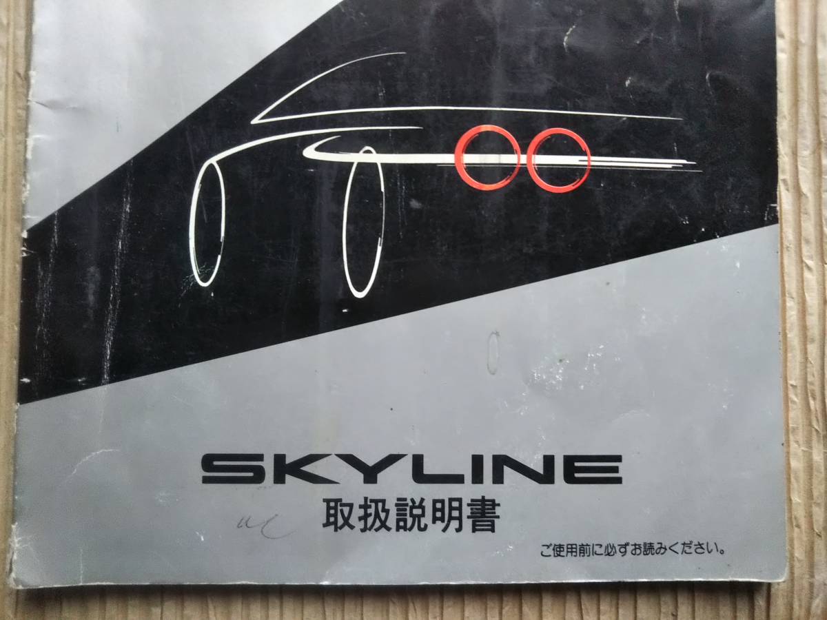 スカイライン 取扱説明書 1991年 R32 日産 UX060-H04 03 取説