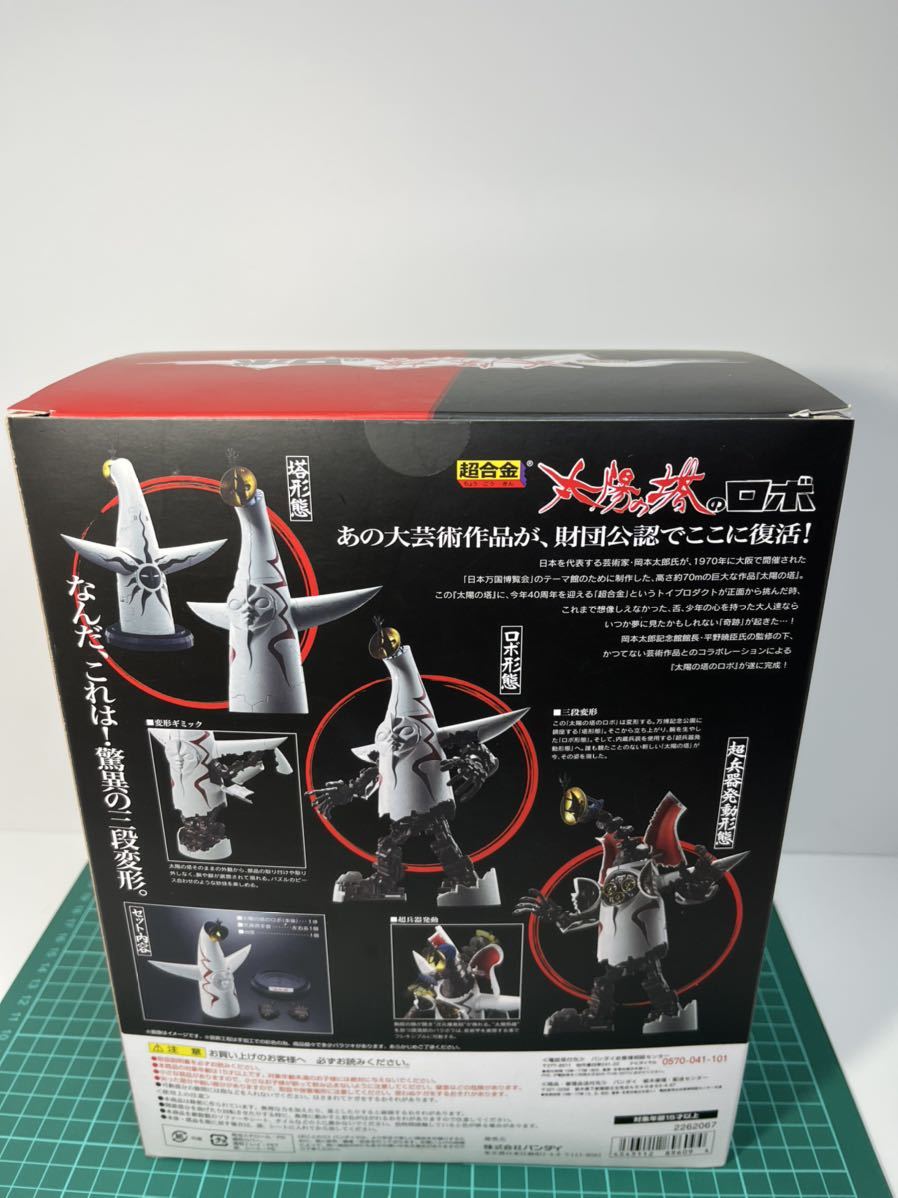 超合金/太陽の塔 バンダイ /太陽の塔ロボ /BANDAI /岡本太郎