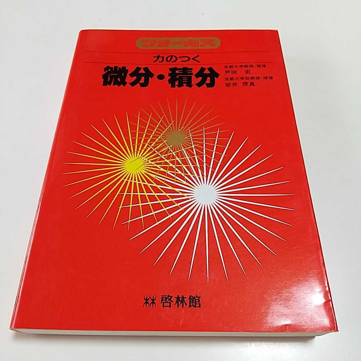 定番人気，新品 書き込有 フォーカス 力のつく微分 積分 啓林館 戸田宏 岩井齊良 数学 大学入試 受験 参考書 京都大学(数学)｜売買されたオークション情報、yahooの商品情報をアーカイブ公開 - オークファン 大学受験