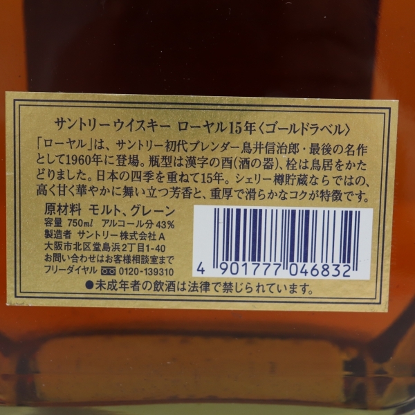 SUNTORY（サントリー）ローヤル 15年 ゴールドラベル 43％ 750ml