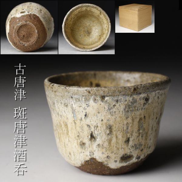 2026年最新Yahoo!オークション -古唐津 -斑唐津ぐい呑みの中古品・新品
