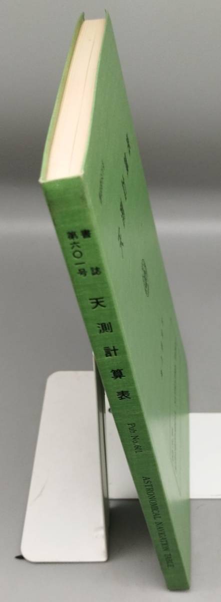 天測計算表 編) ⁄ 古本、中古本、古 (1969年) (書誌〈第601号〉) |本