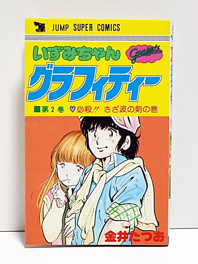 1984年 金井たつお◇ いずみちゃんグラフィティー2 ◇ジャンプ