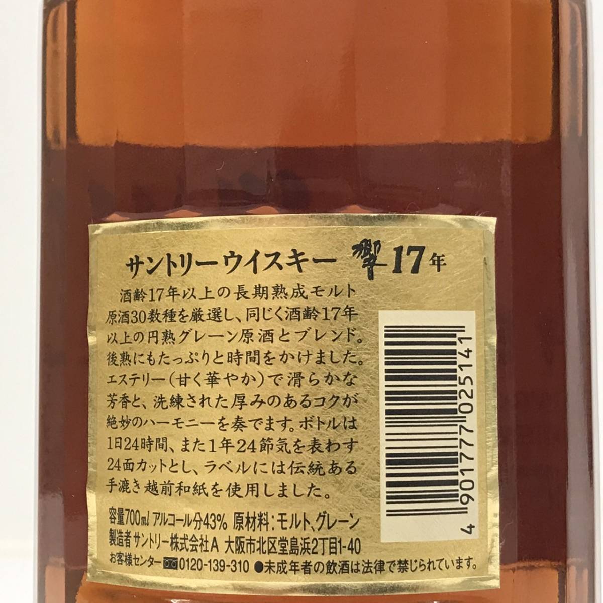 【未開栓】サントリー響 17年 和紙ラベル 裏ゴールド 旧ボトル  