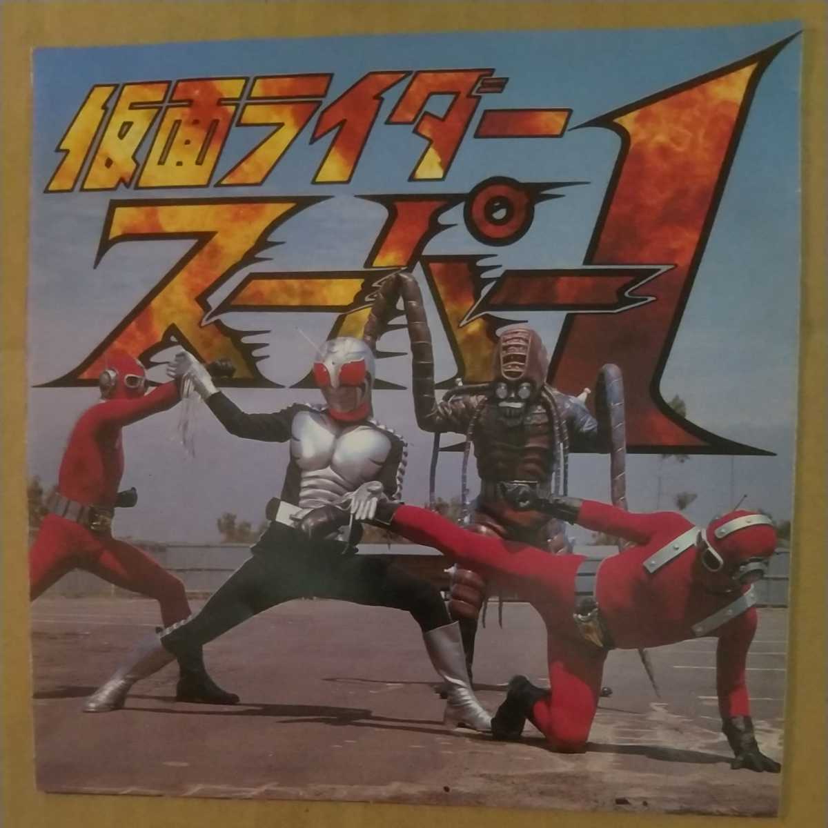 Ep 仮面ライダースーパー1 高杉俊价 こおろぎ 73 Side A 仮面ライダースーパー1 Side B 火を噴けライダー拳 アニメソング 売買されたオークション情報 Yahooの商品情報をアーカイブ公開 オークファン Aucfan Com