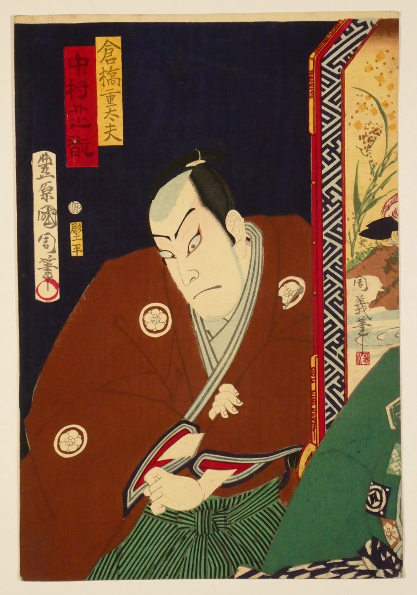 S33 豊原国周「筑紫巷談浪白縫」栗山大膳／坂東彦三郎 他 三枚