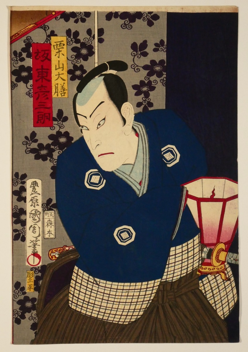 S33 豊原国周「筑紫巷談浪白縫」栗山大膳／坂東彦三郎 他 三枚