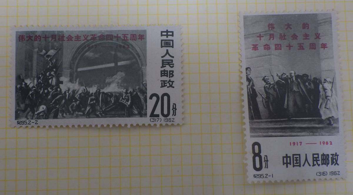人気，人気SALE #3303-ｂ③ 中国切手マニア必見 中国切手 1962年 紀95 偉大な十月の社会主義革命45周年 2種完(アジア)｜売買されたオークション情報、yahooの商品情報をアーカイブ公開 - オークファン アジア