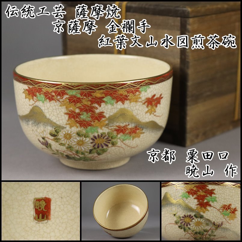 伝統工芸 薩摩焼 粟田口 暁山 作 京薩摩 金襴手 金彩色絵紅葉文